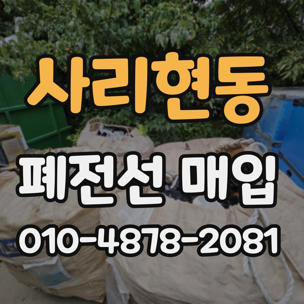 사리현동 폐전선 매입