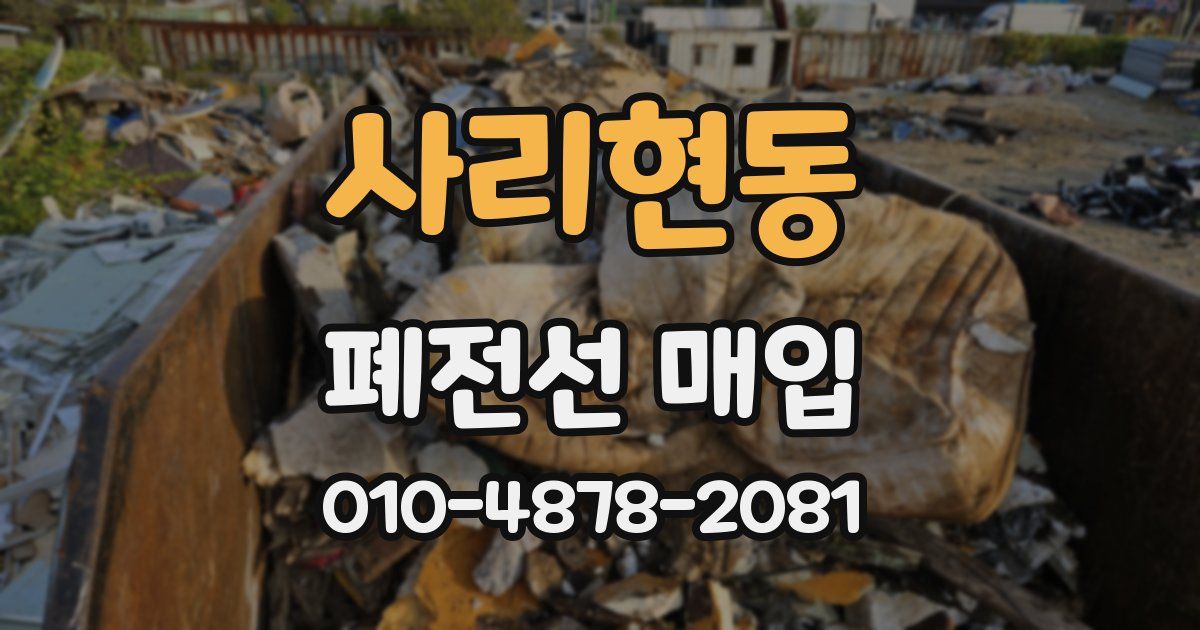 사리현동 폐전선 매입