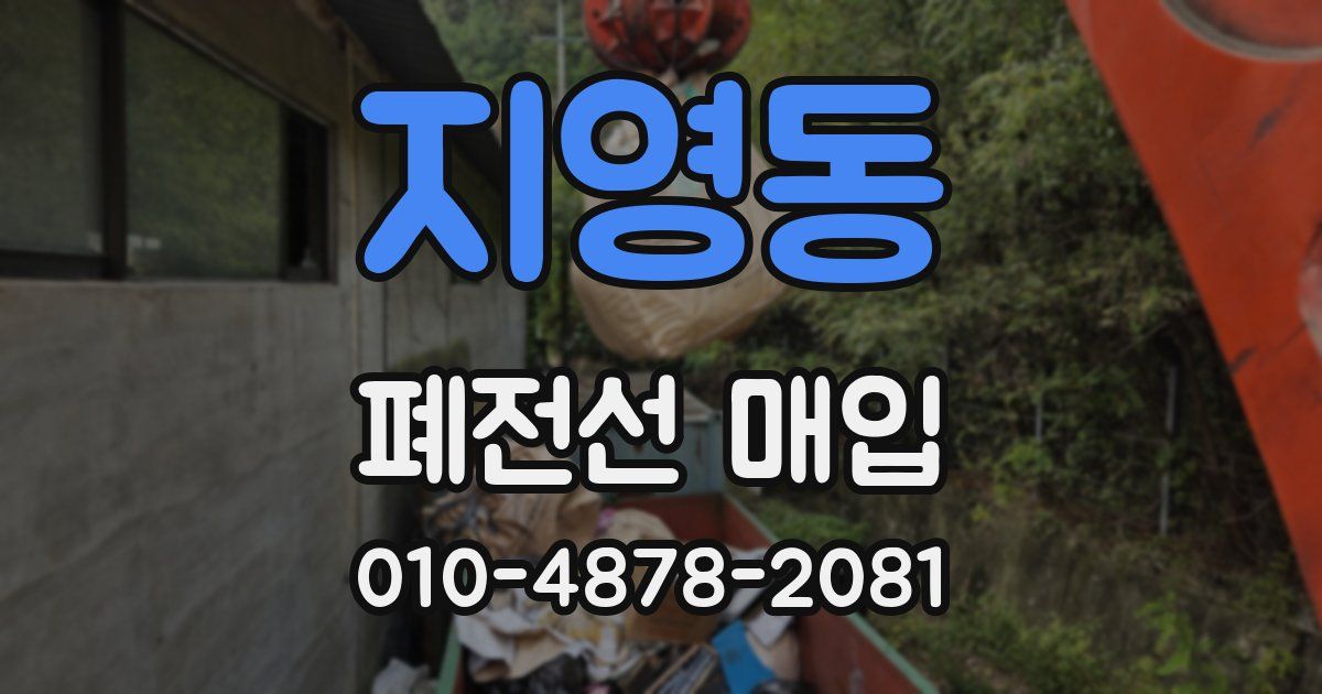 지영동 폐전선 매입