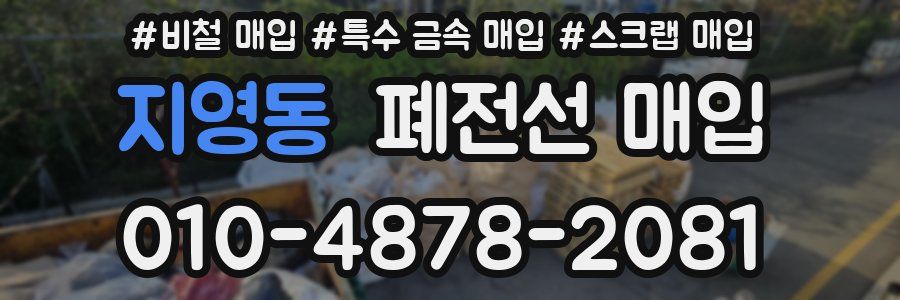 지영동 폐전선 매입