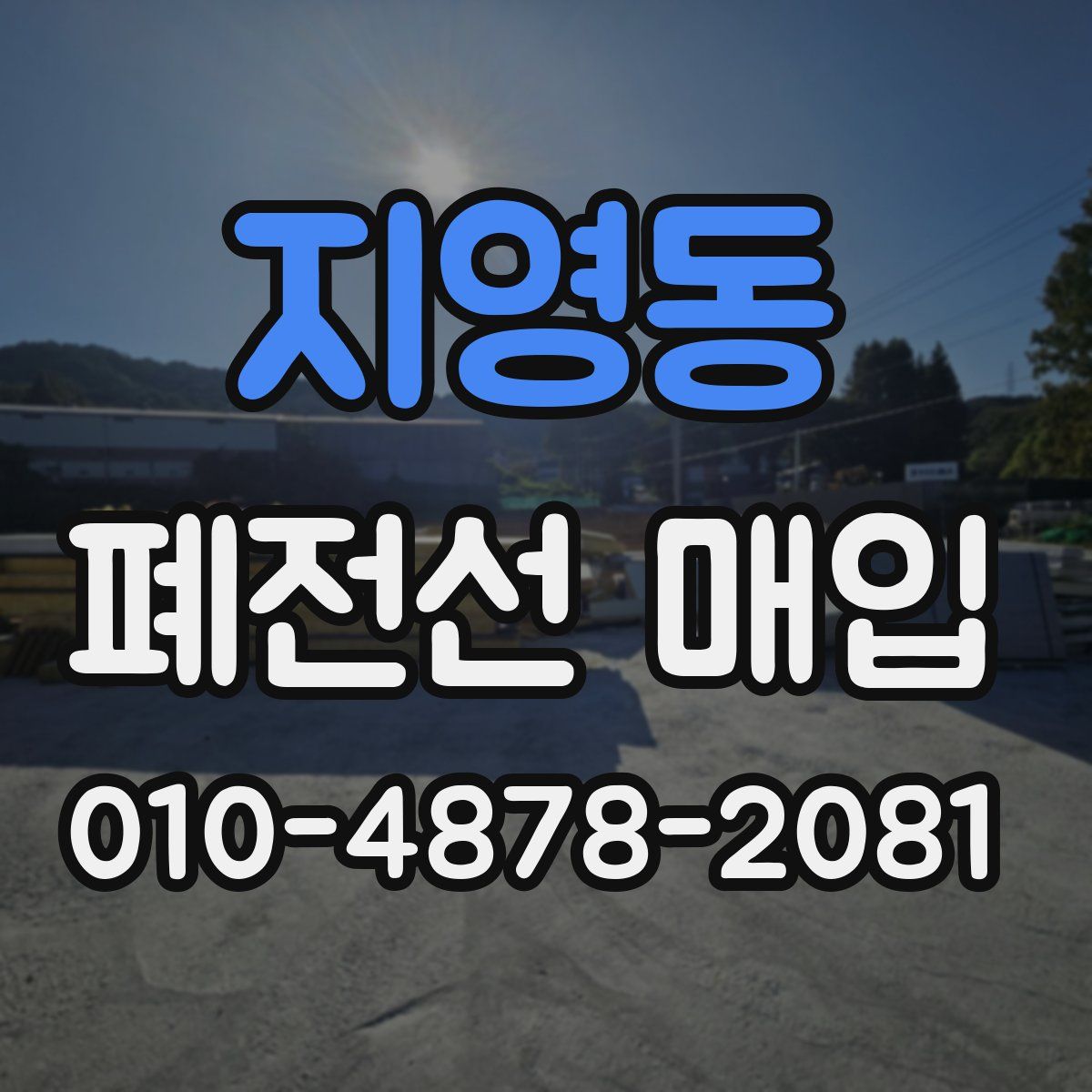 지영동 폐전선 매입