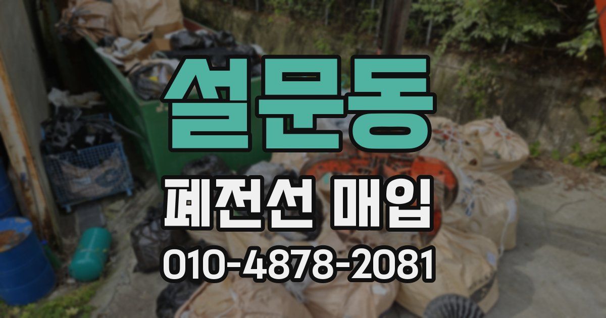 설문동 폐전선 매입