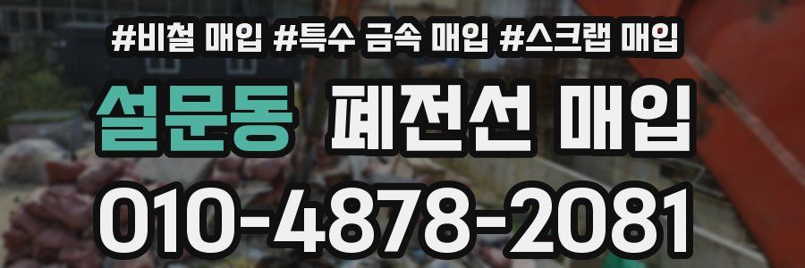 설문동 폐전선 매입