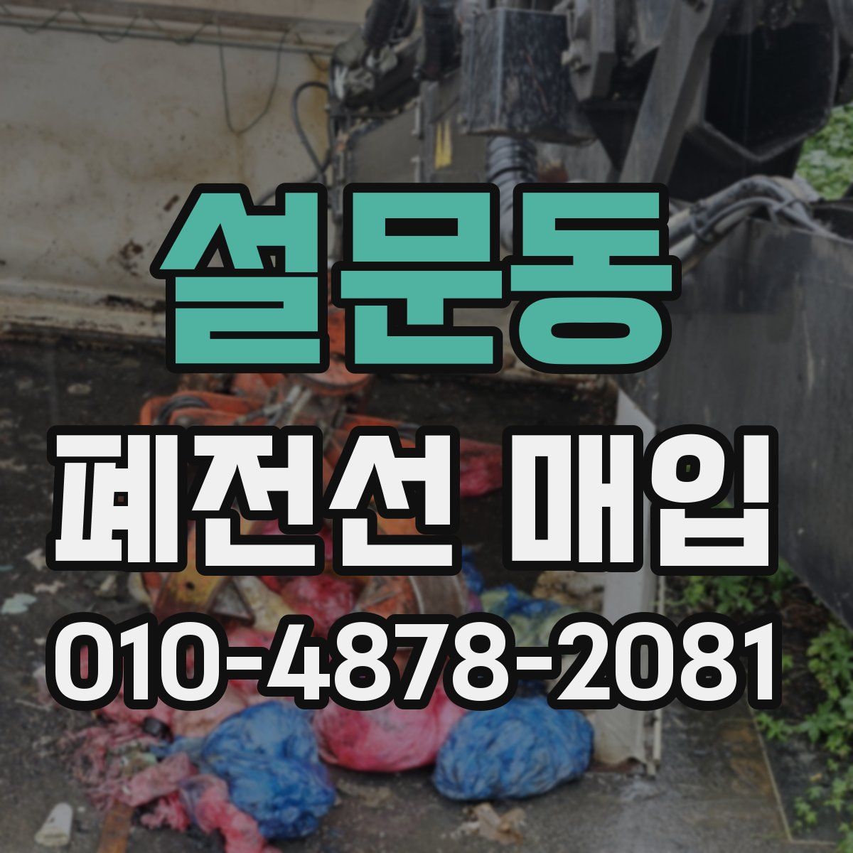 설문동 폐전선 매입