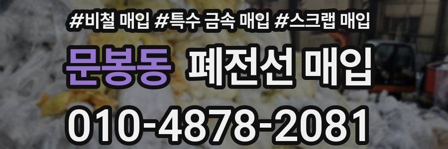 문봉동 폐전선 매입