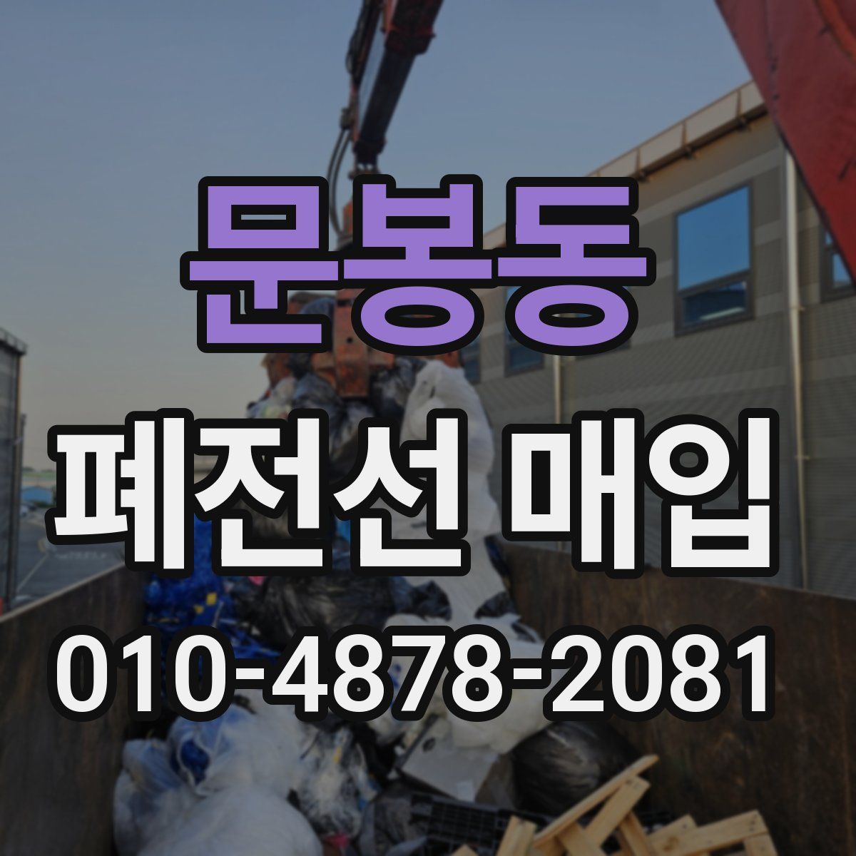 문봉동 폐전선 매입