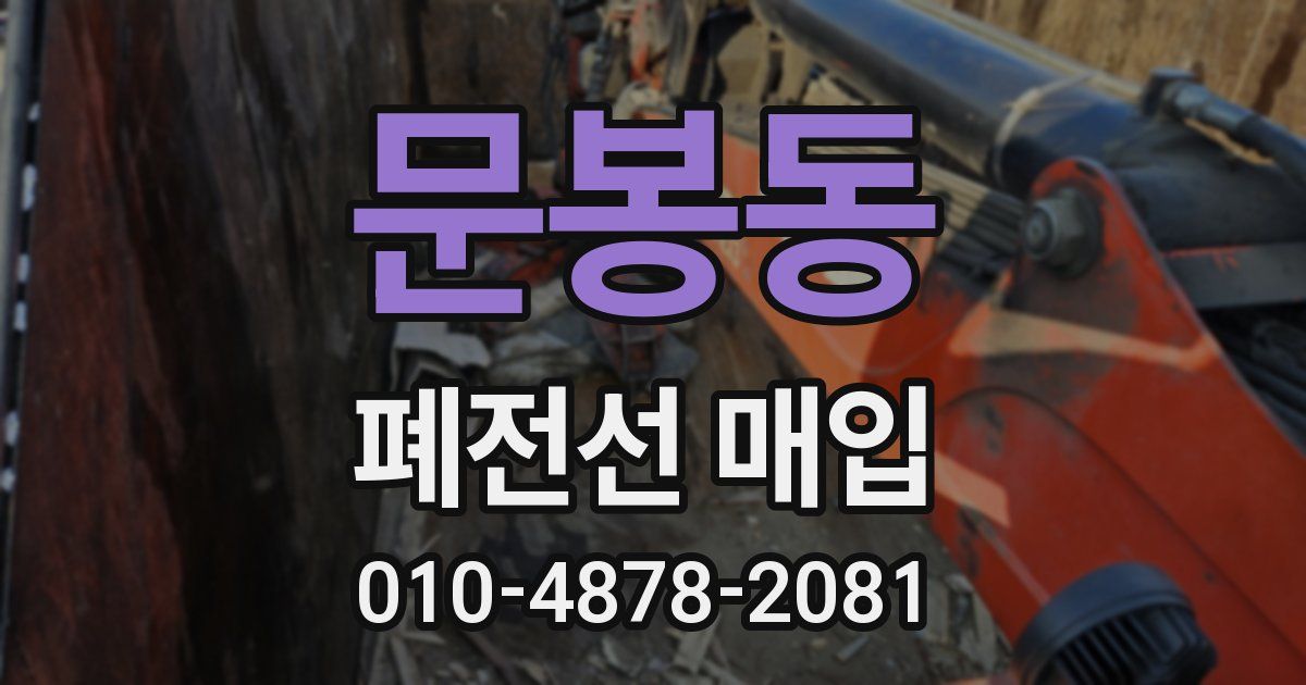 문봉동 폐전선 매입