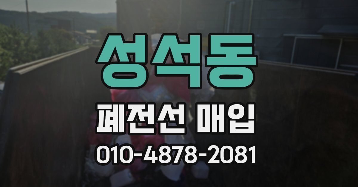 성석동 폐전선 매입