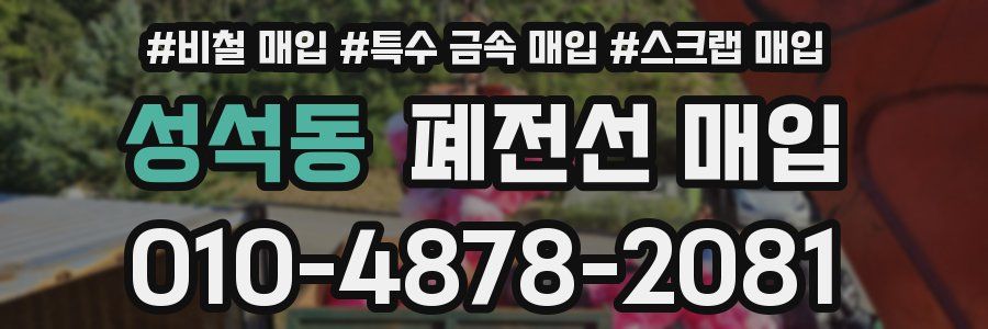 성석동 폐전선 매입