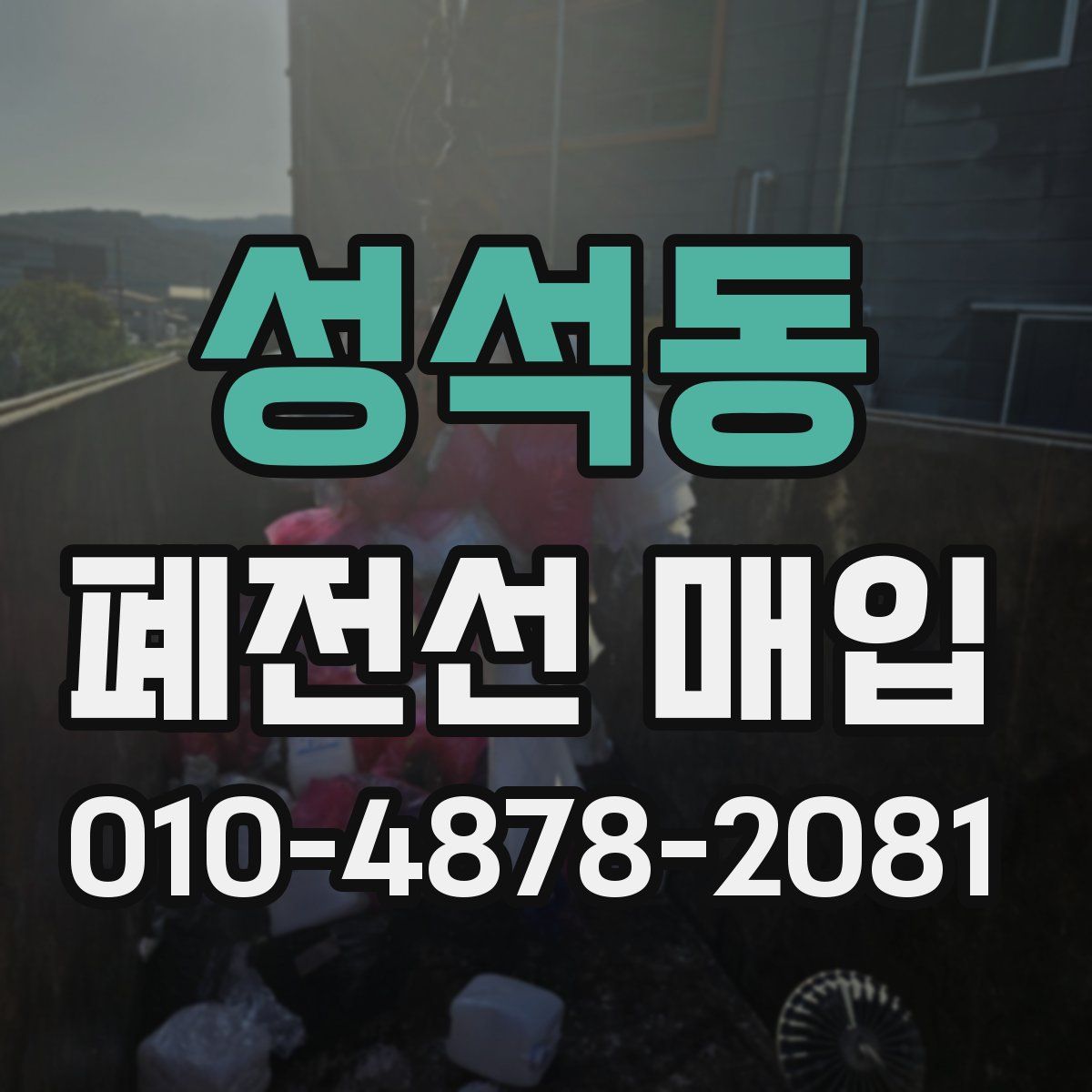 성석동 폐전선 매입