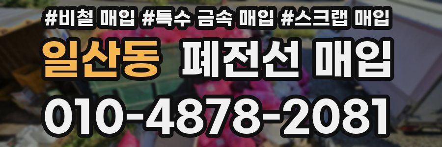 일산동 폐전선 매입