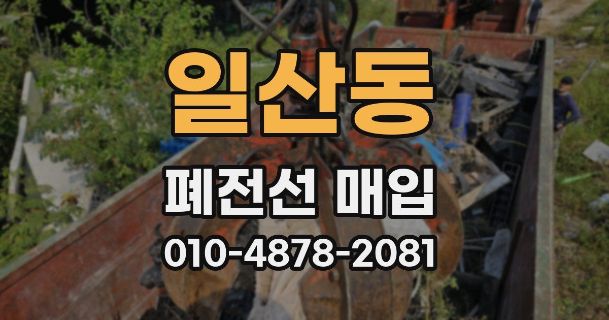 일산동 폐전선 매입
