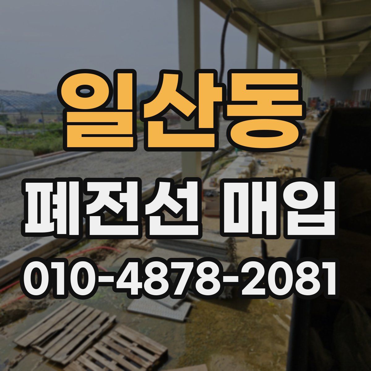 일산동 폐전선 매입