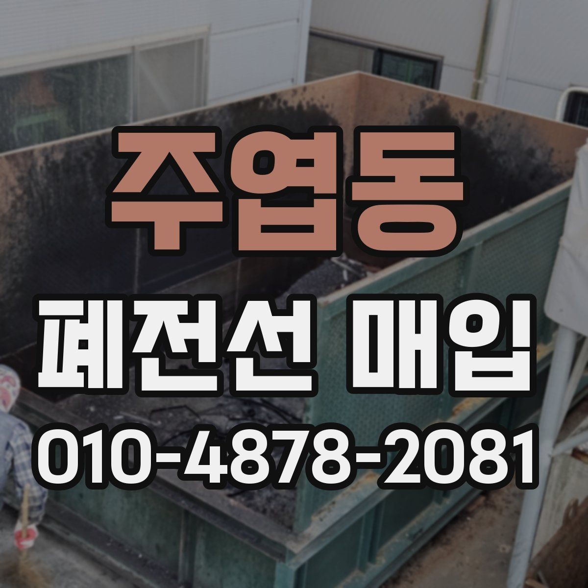 주엽동 폐전선 매입 거래를 맡기기 좋은 시점