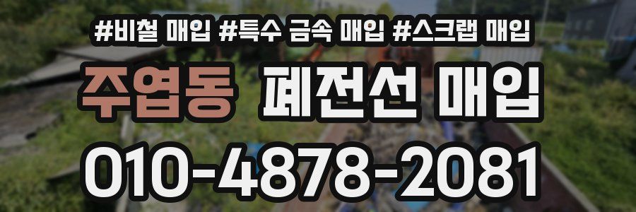 주엽동 폐전선 매입
