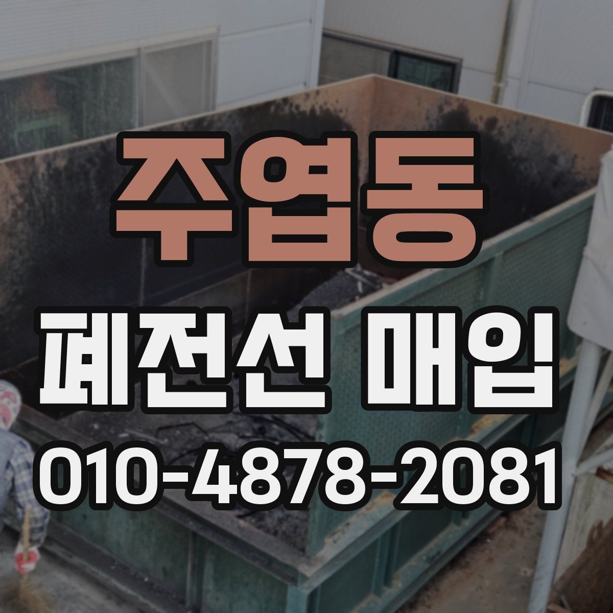 주엽동 폐전선 매입