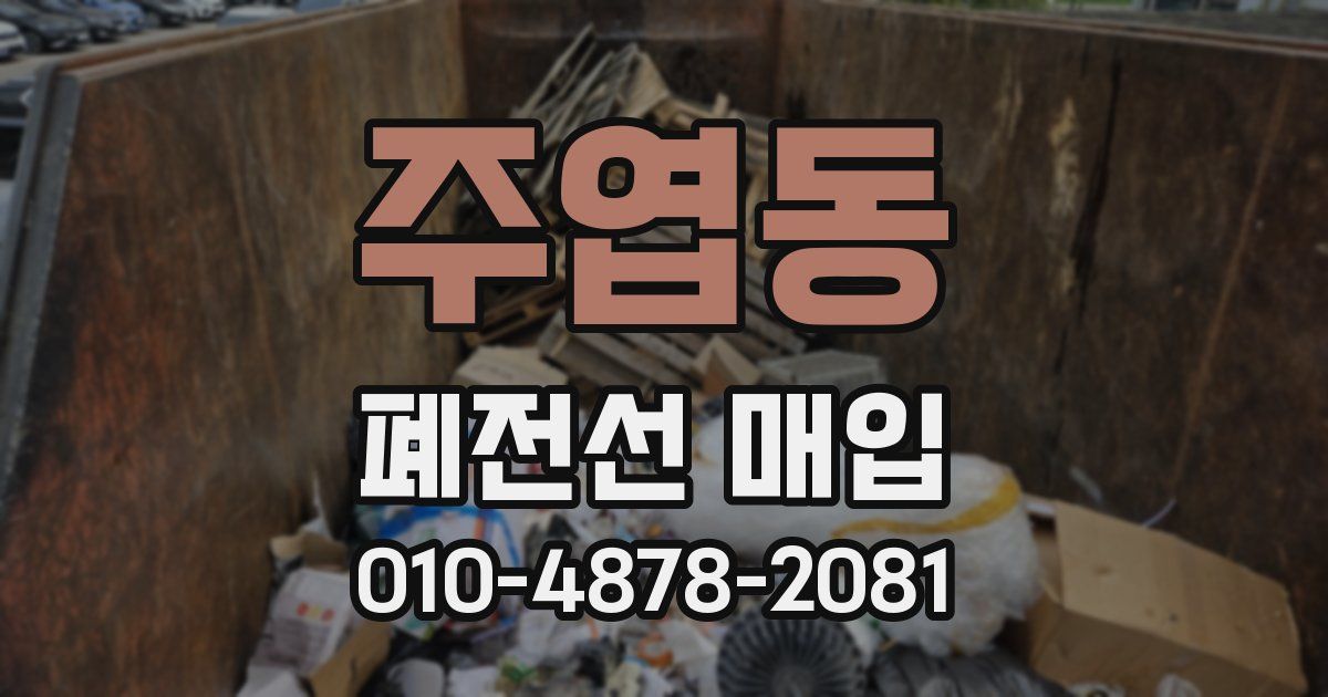 주엽동 폐전선 매입