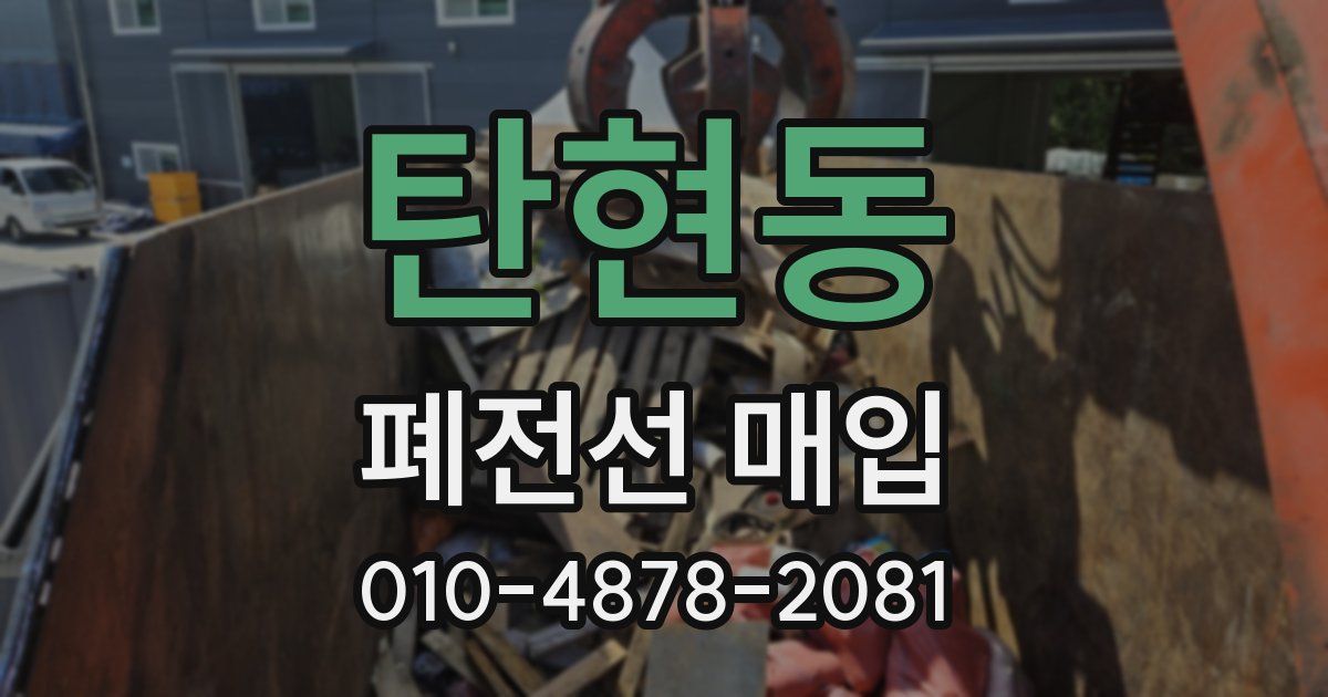 탄현동 폐전선 매입
