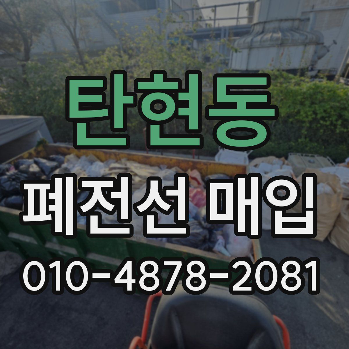 탄현동 폐전선 매입