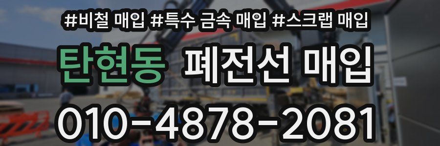 탄현동 폐전선 매입