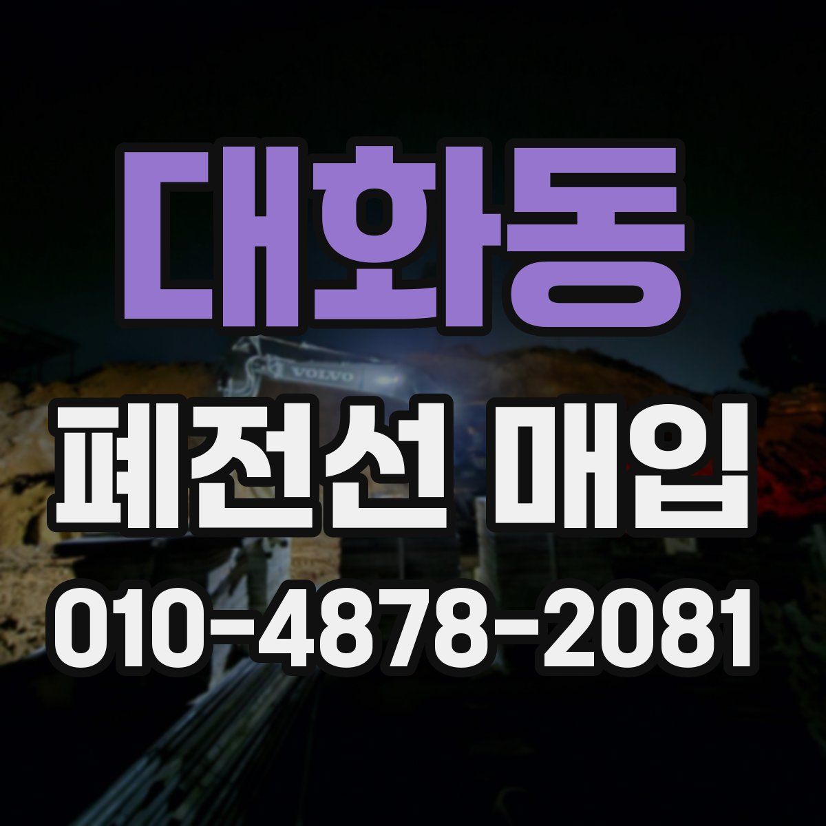 대화동 폐전선 매입