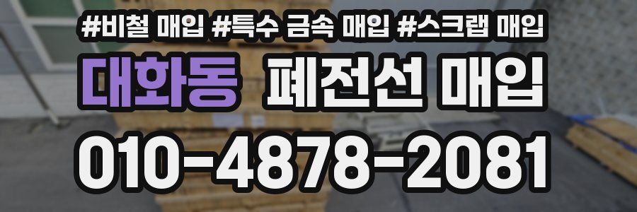 대화동 폐전선 매입