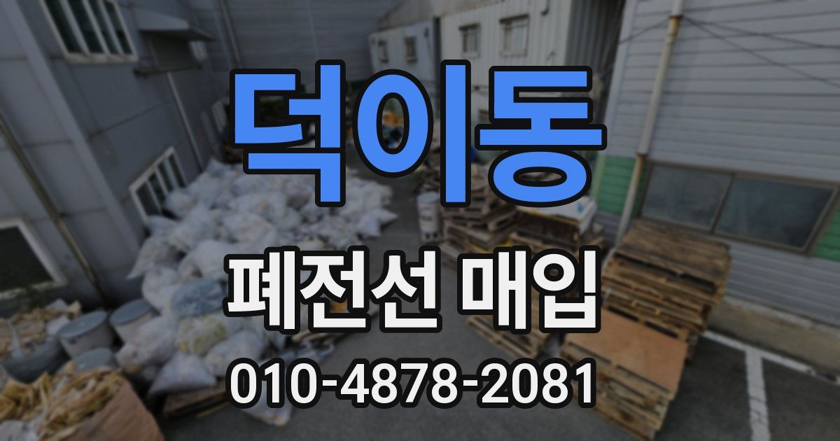 덕이동 폐전선 매입