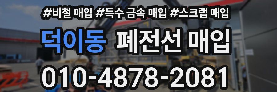 덕이동 폐전선 매입
