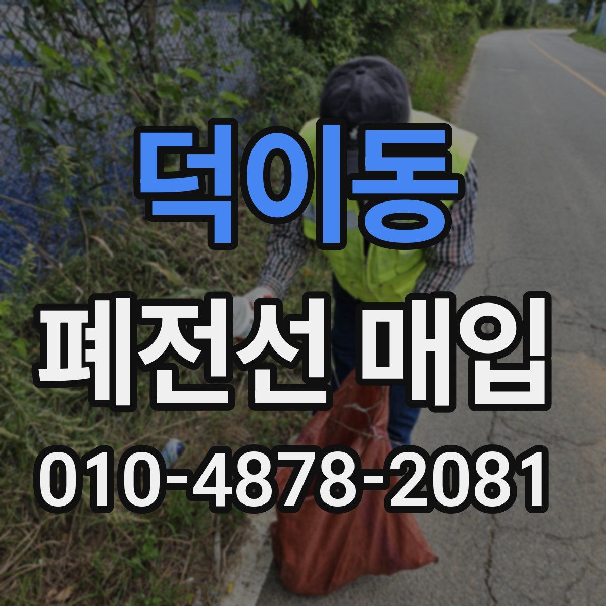 덕이동 폐전선 매입