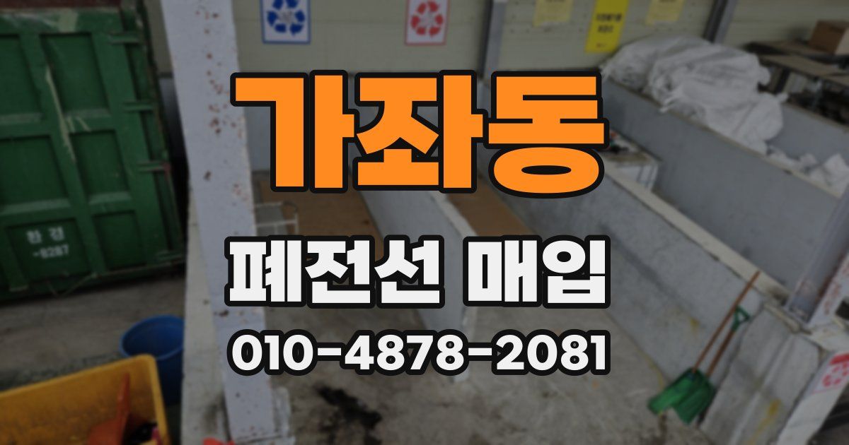 가좌동 폐전선 매입