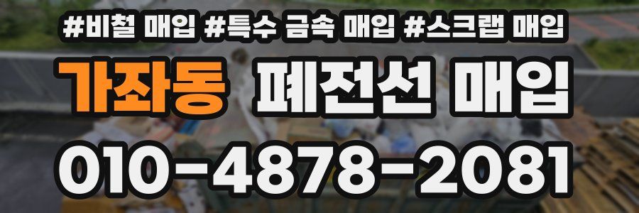 가좌동 폐전선 매입