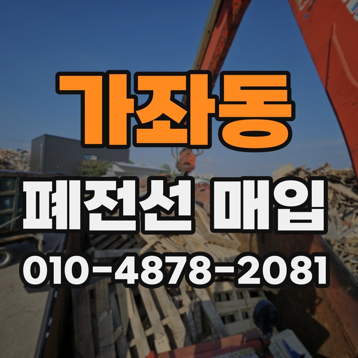 가좌동 폐전선 매입