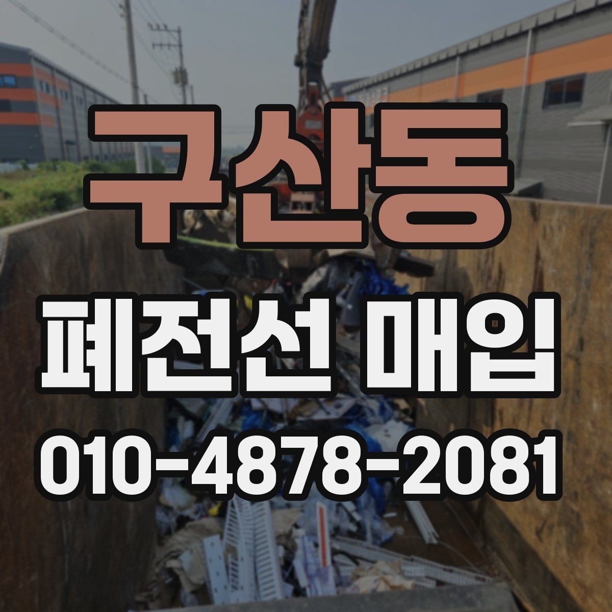 구산동 폐전선 매입 현장에서 확인하는 분리 작업 기준