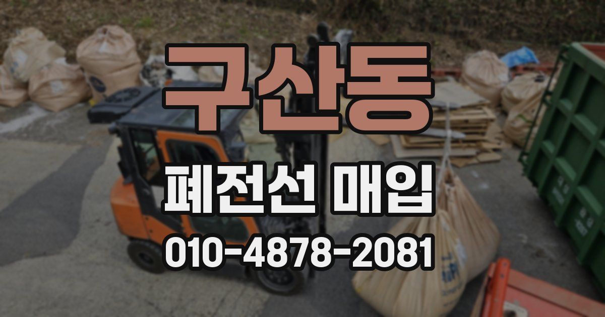 구산동 폐전선 매입