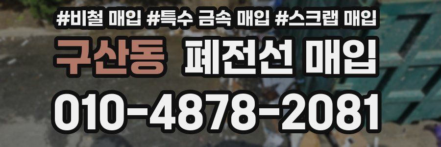 구산동 폐전선 매입