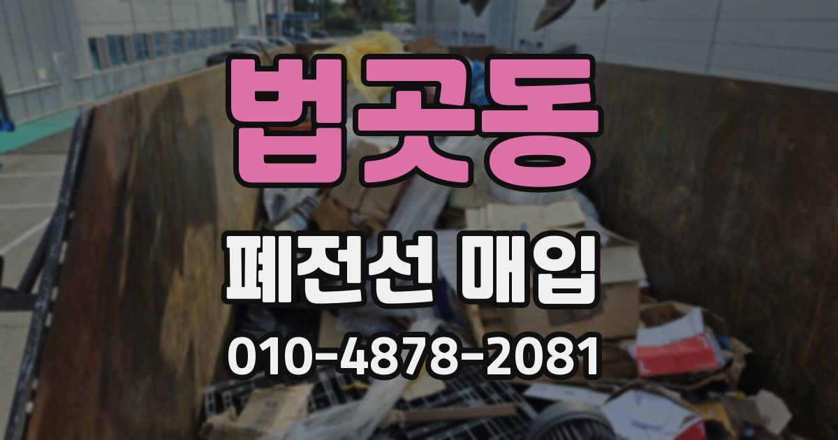 법곳동 폐전선 매입