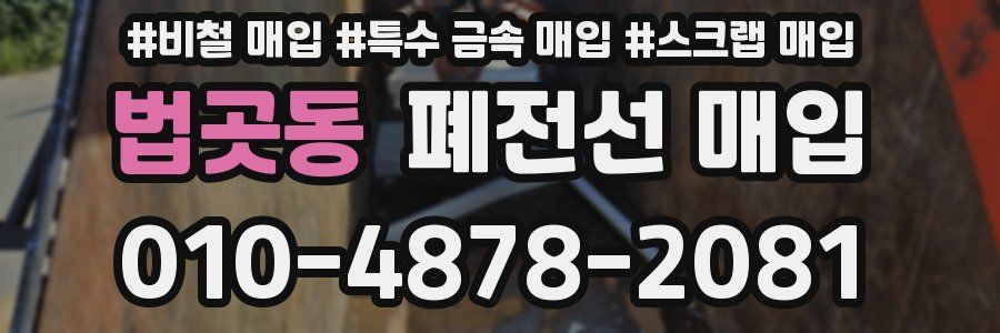 법곳동 폐전선 매입
