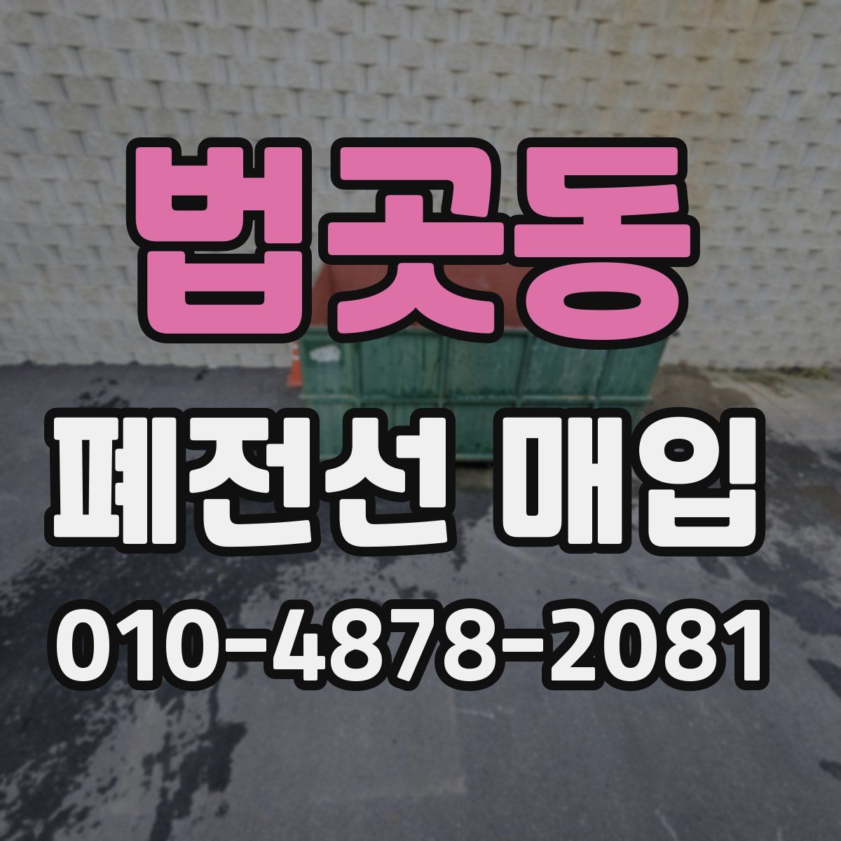 법곳동 폐전선 매입
