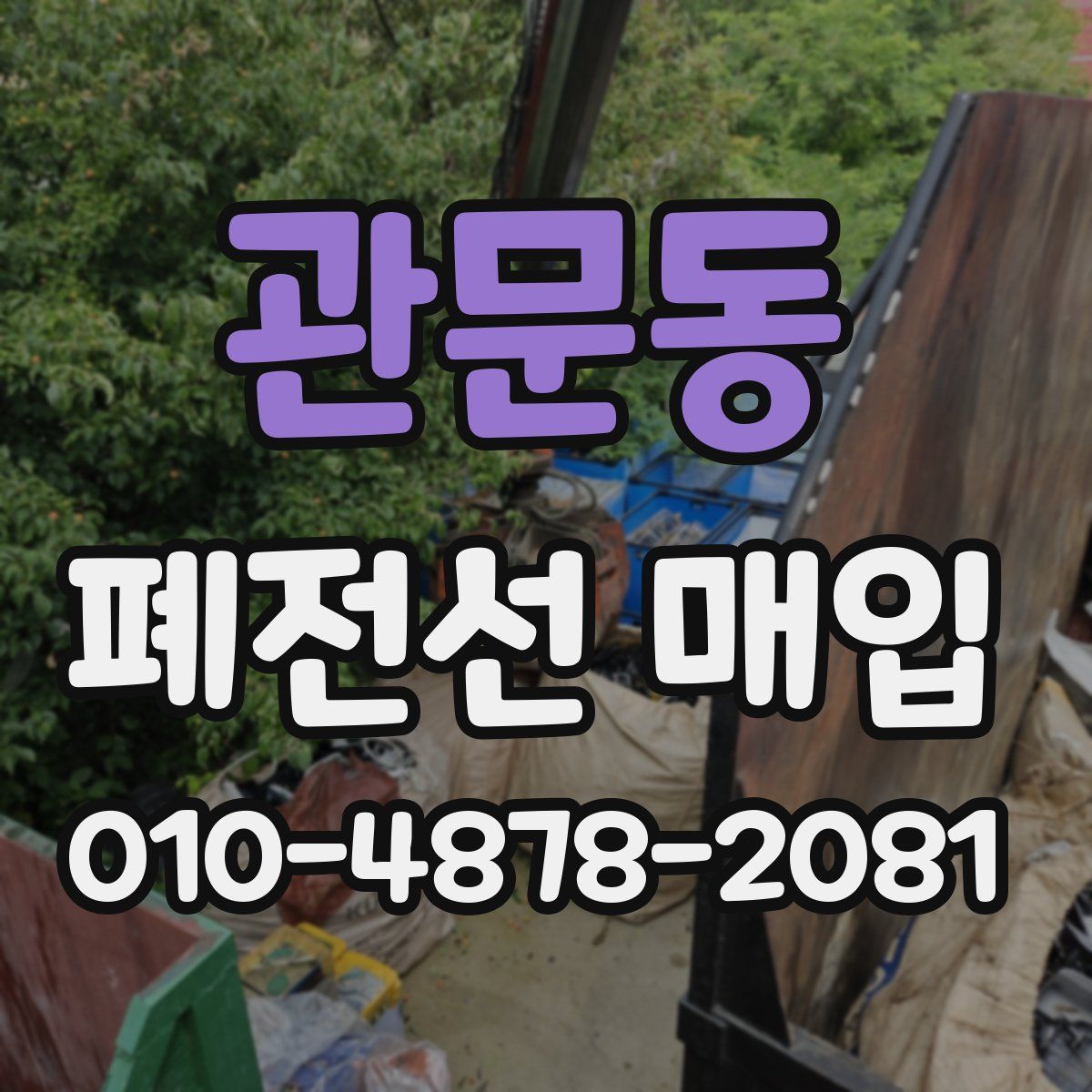 관문동 폐전선 매입