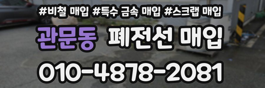관문동 폐전선 매입
