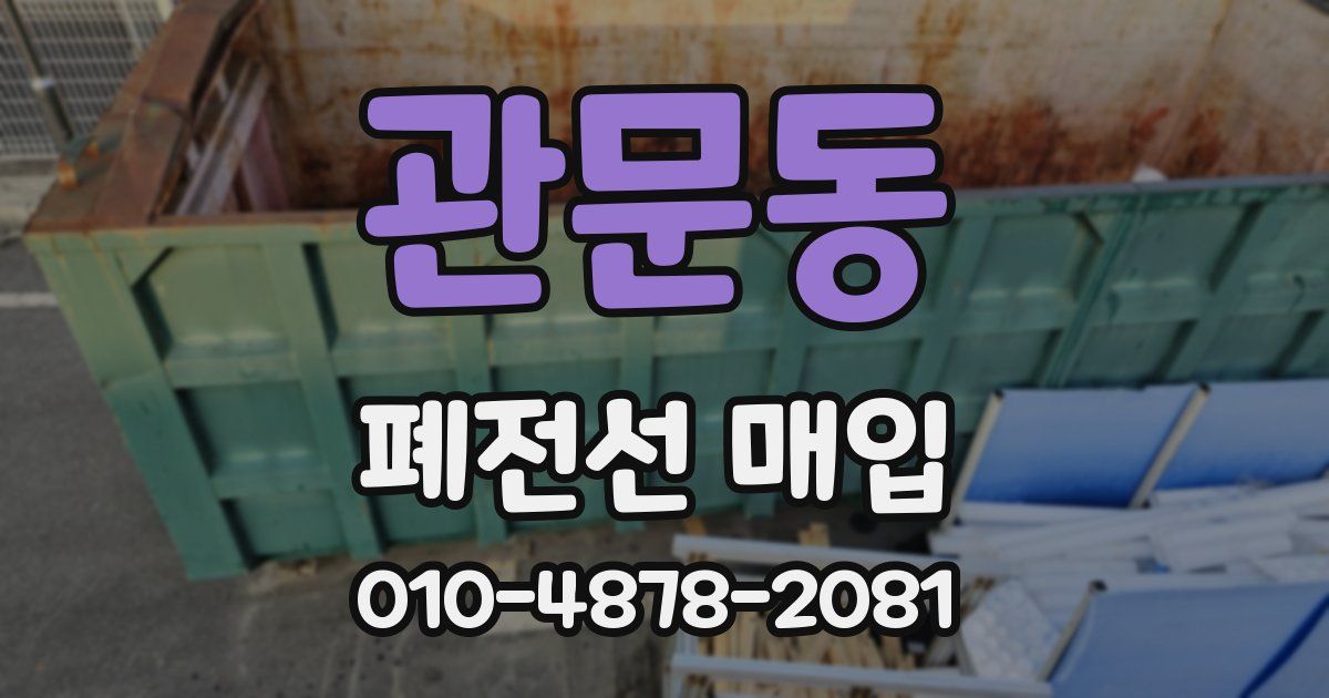 관문동 폐전선 매입