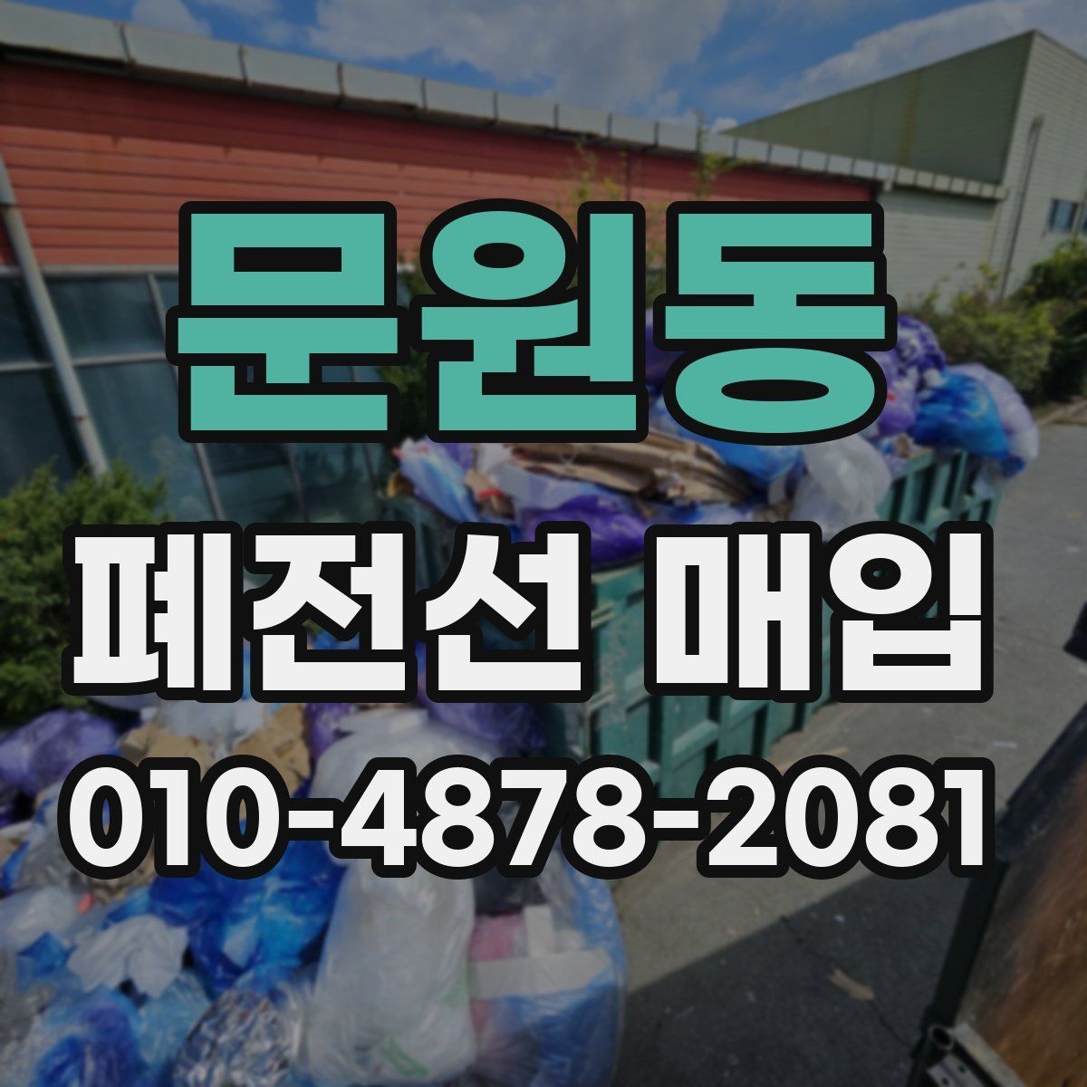 문원동 폐전선 매입 전선 종류별 분류와 특징