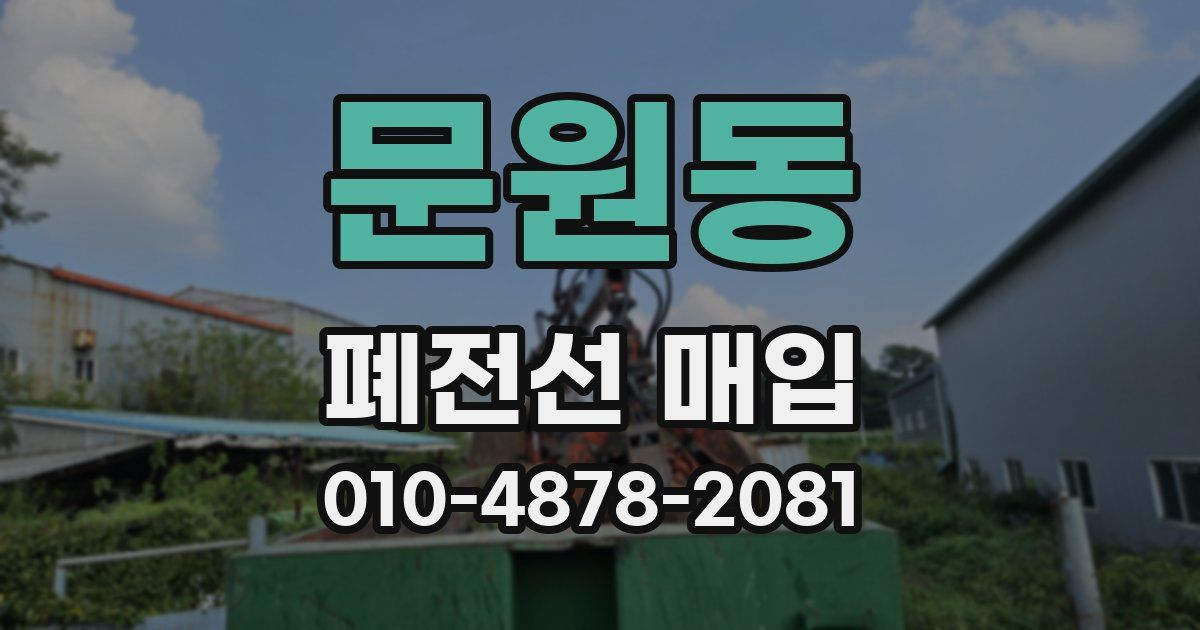 문원동 폐전선 매입