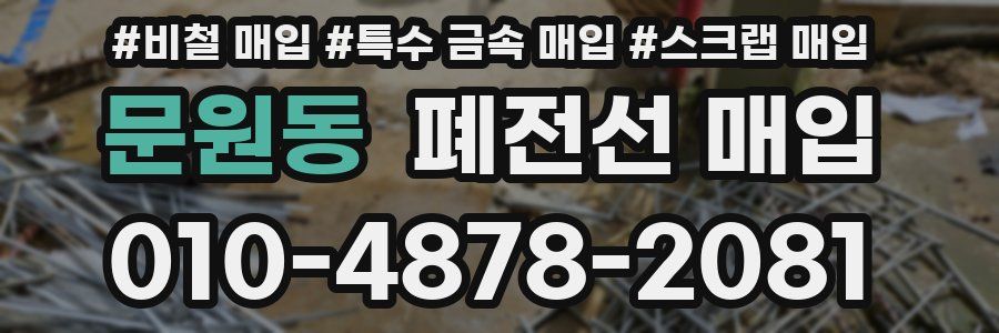 문원동 폐전선 매입