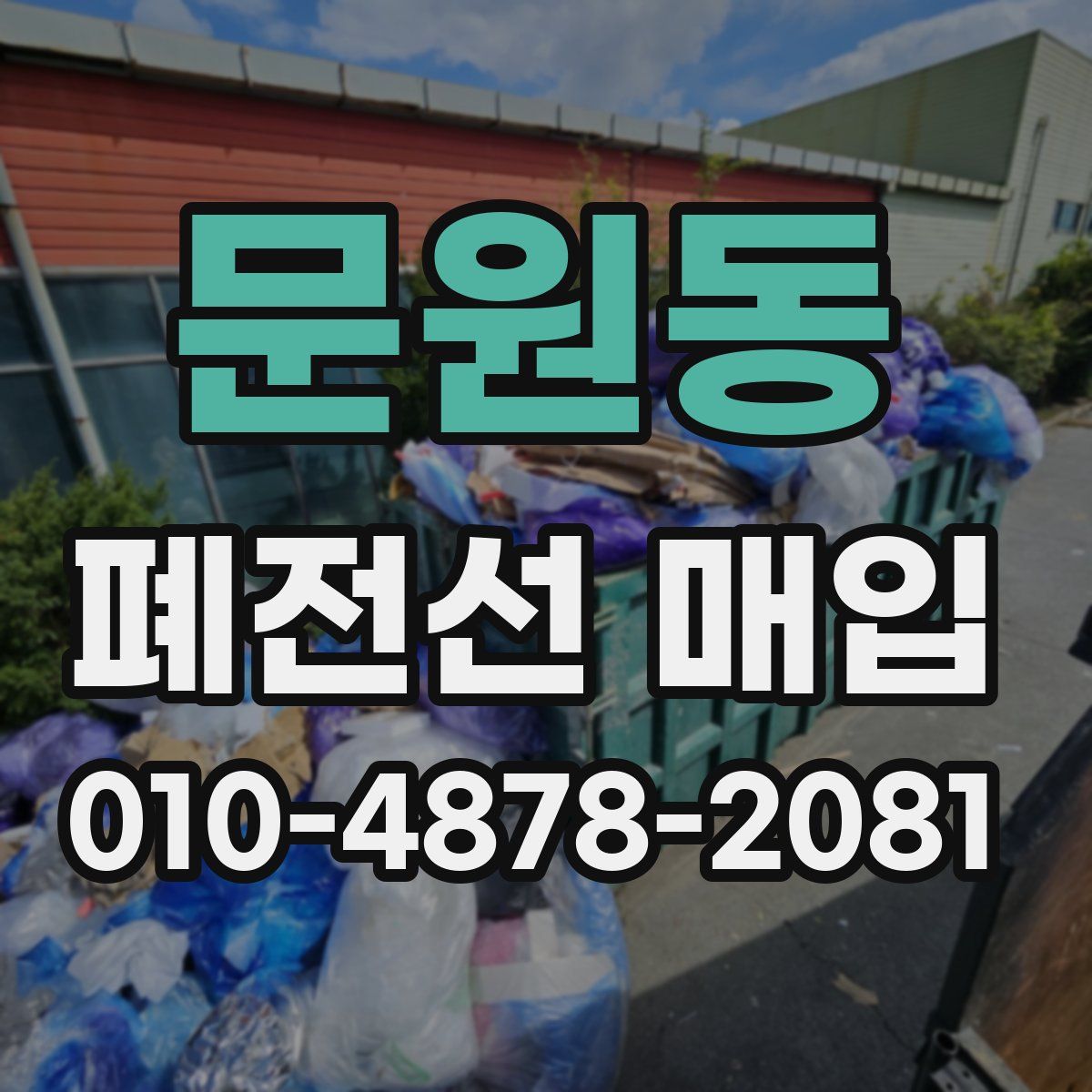 문원동 폐전선 매입