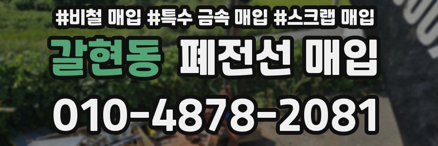 갈현동 폐전선 매입