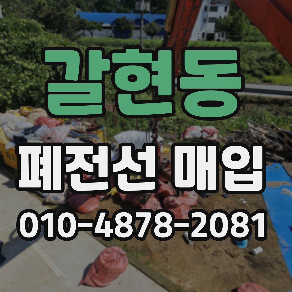 갈현동 폐전선 매입