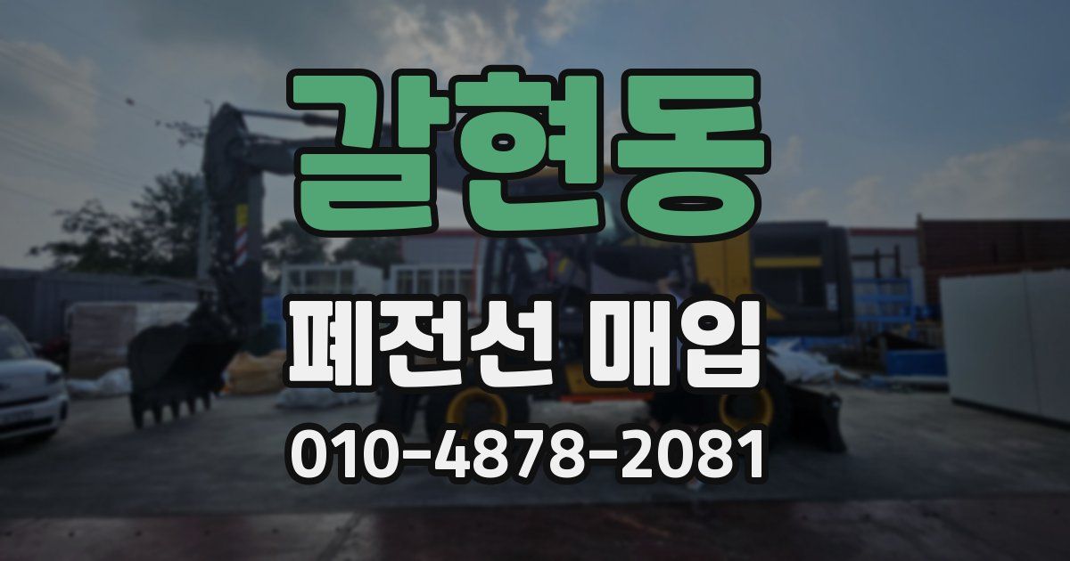 갈현동 폐전선 매입