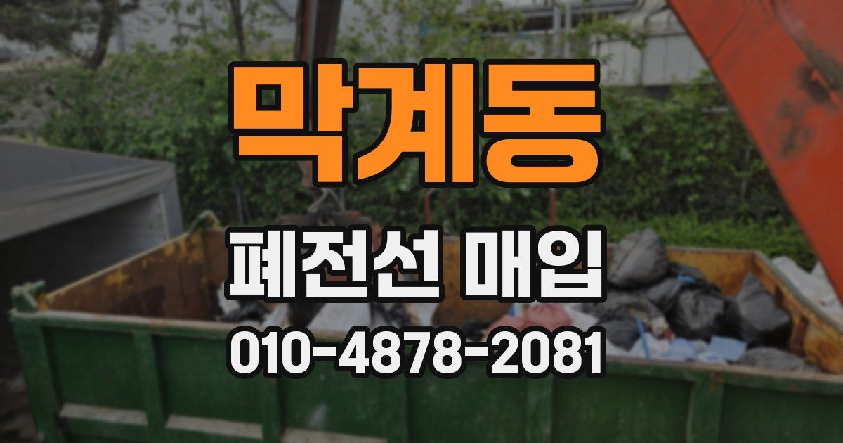 막계동 폐전선 매입