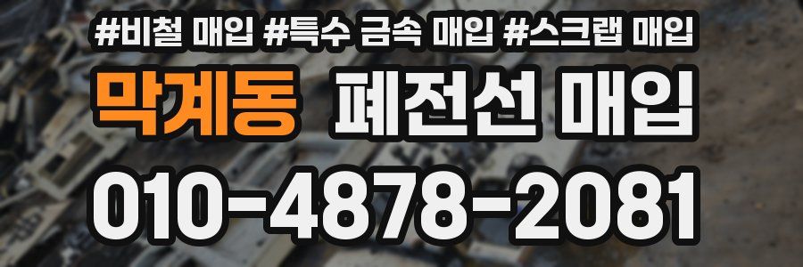 막계동 폐전선 매입